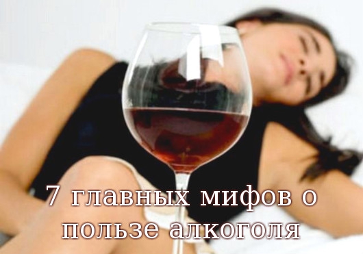 мифы об алкоголе