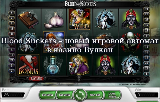 Blood Suckers – новый игровой автомат в казино Вулкан