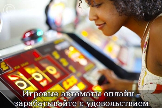 Игровые автоматы онлайн – зарабатывайте с удовольствием