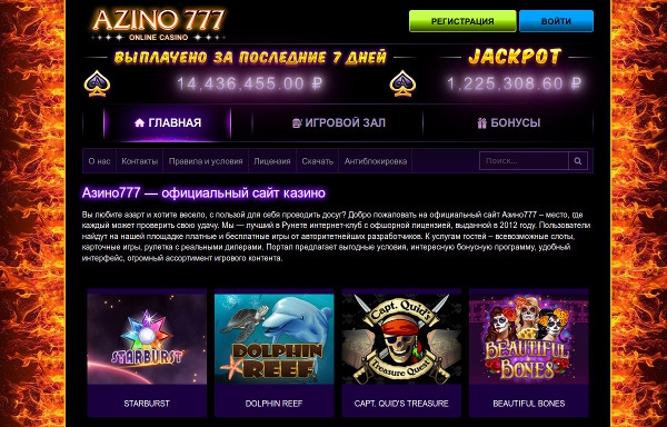 Онлайн сайт казино Азино 777 - огромный мир азарта и развлечений