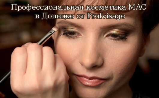 Профессиональная косметика MAC в Донецке от Profvisage