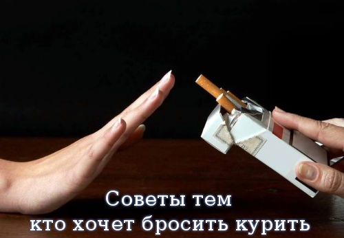 Советы тем, кто хочет бросить курить