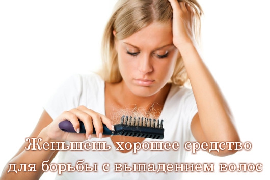 Женьшень средство для выпадением волос