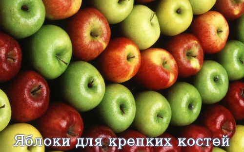 Яблоки для крепких костей
